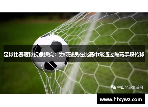 足球比赛藏球现象探究：为何球员在比赛中常通过隐蔽手段传球