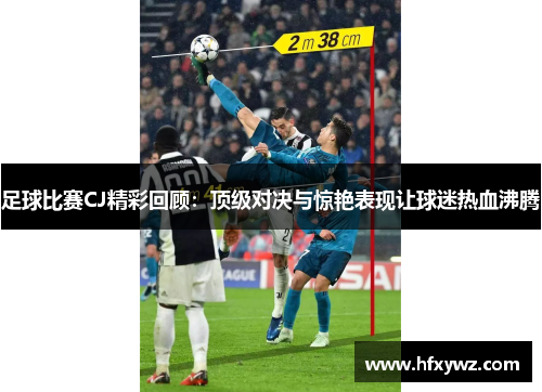 足球比赛CJ精彩回顾：顶级对决与惊艳表现让球迷热血沸腾