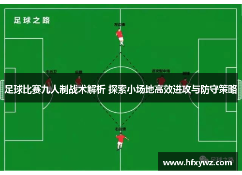 足球比赛九人制战术解析 探索小场地高效进攻与防守策略