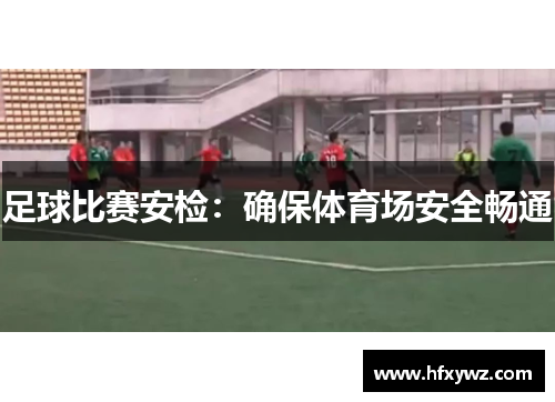 足球比赛安检：确保体育场安全畅通