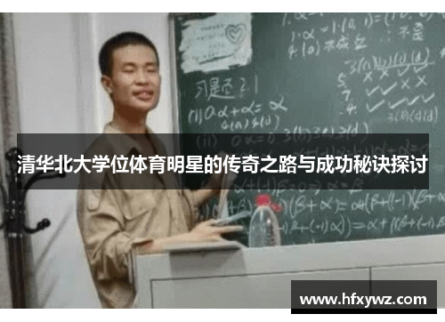 清华北大学位体育明星的传奇之路与成功秘诀探讨