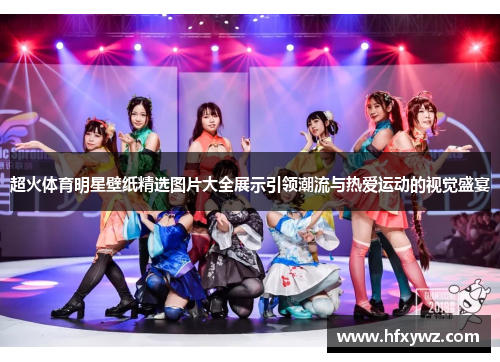 超火体育明星壁纸精选图片大全展示引领潮流与热爱运动的视觉盛宴