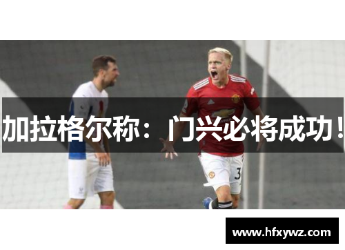 加拉格尔称：门兴必将成功！