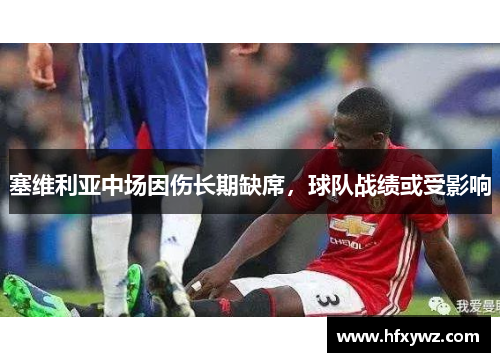塞维利亚中场因伤长期缺席，球队战绩或受影响