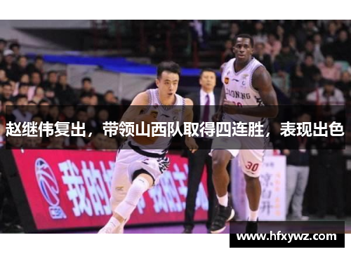 赵继伟复出，带领山西队取得四连胜，表现出色