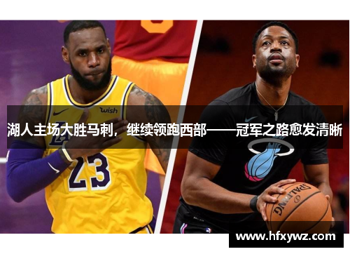 湖人主场大胜马刺，继续领跑西部——冠军之路愈发清晰