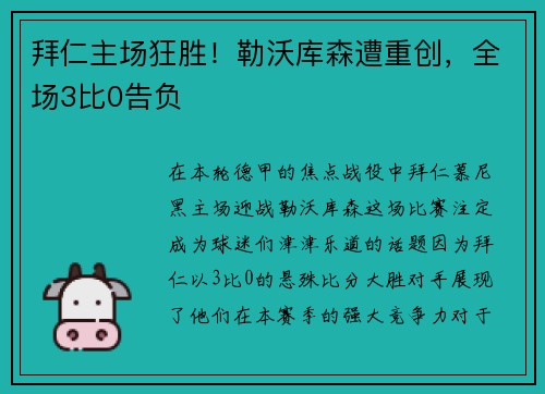 拜仁主场狂胜！勒沃库森遭重创，全场3比0告负