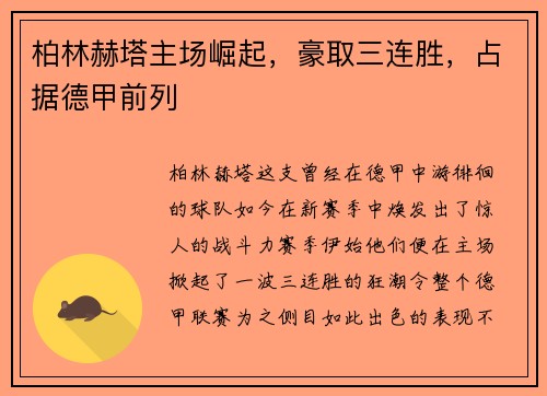 柏林赫塔主场崛起，豪取三连胜，占据德甲前列