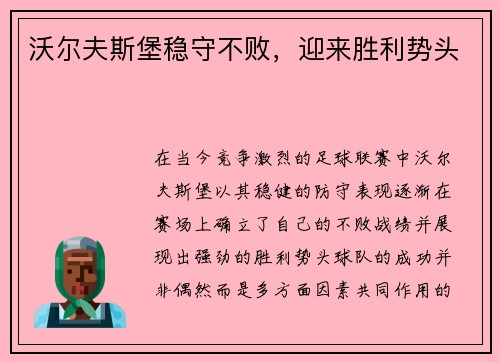 沃尔夫斯堡稳守不败，迎来胜利势头