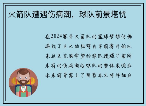 火箭队遭遇伤病潮，球队前景堪忧