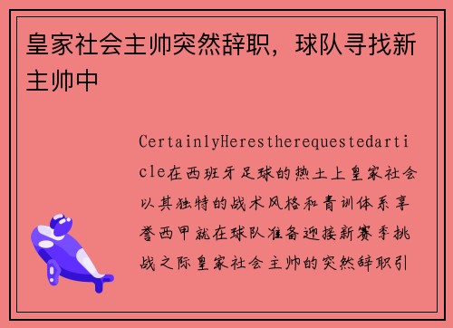 皇家社会主帅突然辞职，球队寻找新主帅中