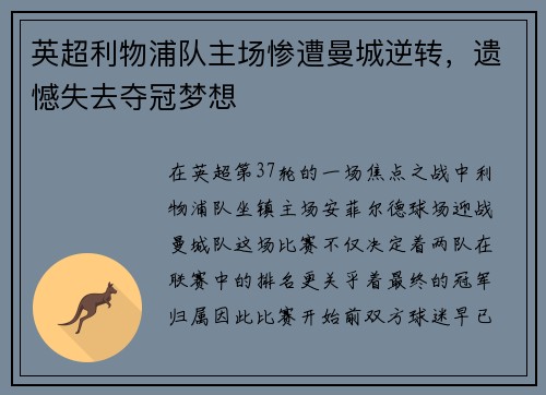 英超利物浦队主场惨遭曼城逆转，遗憾失去夺冠梦想