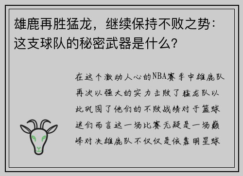雄鹿再胜猛龙，继续保持不败之势：这支球队的秘密武器是什么？