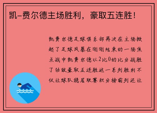 凯-费尔德主场胜利，豪取五连胜！