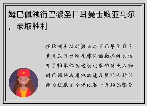 姆巴佩领衔巴黎圣日耳曼击败亚马尔，豪取胜利