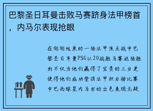 巴黎圣日耳曼击败马赛跻身法甲榜首，内马尔表现抢眼