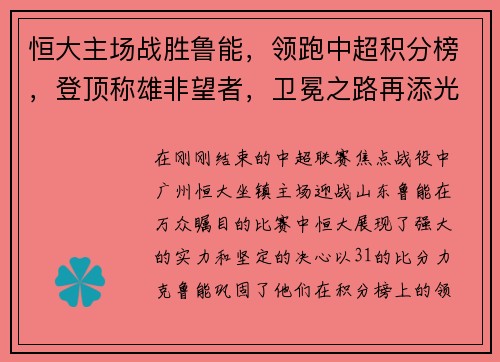 恒大主场战胜鲁能，领跑中超积分榜，登顶称雄非望者，卫冕之路再添光彩