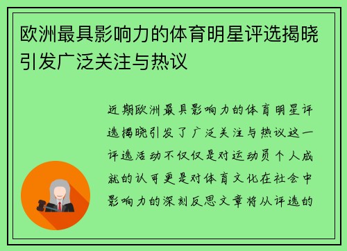 欧洲最具影响力的体育明星评选揭晓引发广泛关注与热议