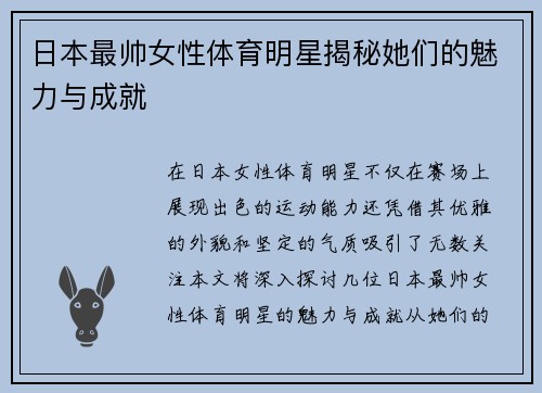 日本最帅女性体育明星揭秘她们的魅力与成就