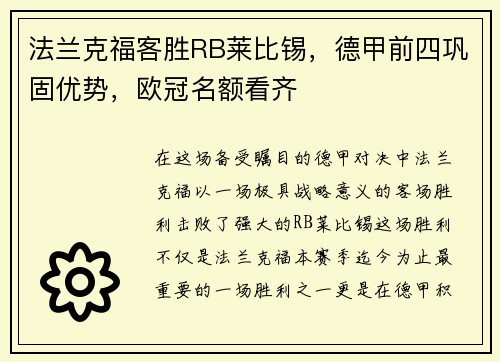 法兰克福客胜RB莱比锡，德甲前四巩固优势，欧冠名额看齐