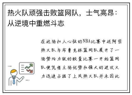 热火队顽强击败篮网队，士气高昂：从逆境中重燃斗志