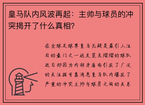 皇马队内风波再起：主帅与球员的冲突揭开了什么真相？