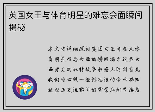英国女王与体育明星的难忘会面瞬间揭秘