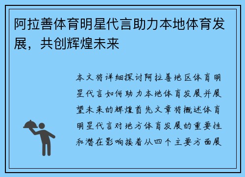 阿拉善体育明星代言助力本地体育发展，共创辉煌未来