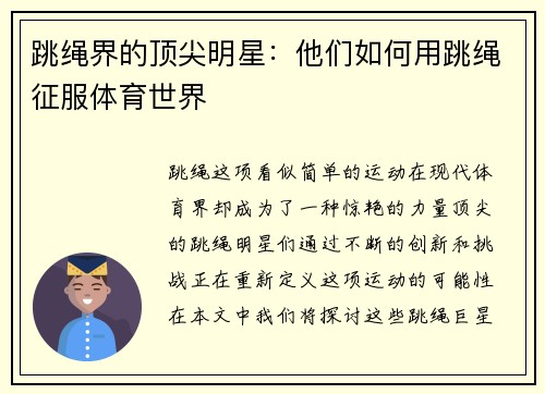 跳绳界的顶尖明星：他们如何用跳绳征服体育世界
