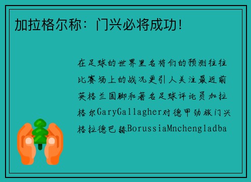 加拉格尔称：门兴必将成功！