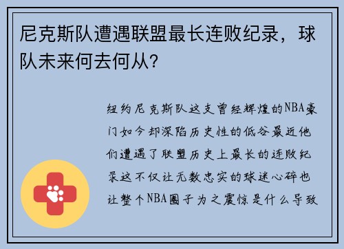 尼克斯队遭遇联盟最长连败纪录，球队未来何去何从？