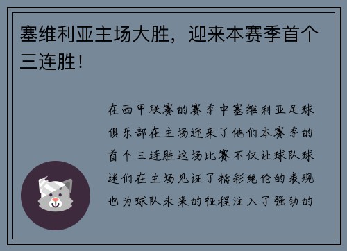 塞维利亚主场大胜，迎来本赛季首个三连胜！