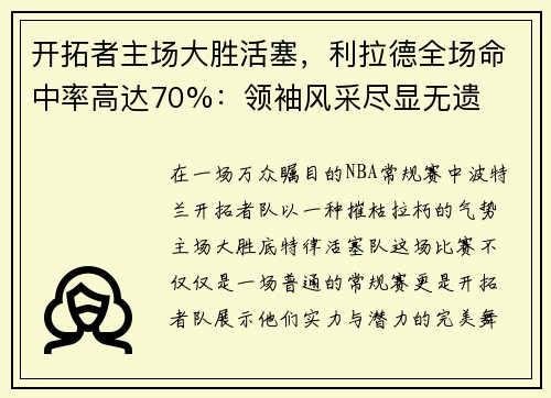 开拓者主场大胜活塞，利拉德全场命中率高达70%：领袖风采尽显无遗