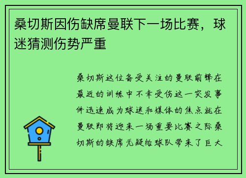 桑切斯因伤缺席曼联下一场比赛，球迷猜测伤势严重