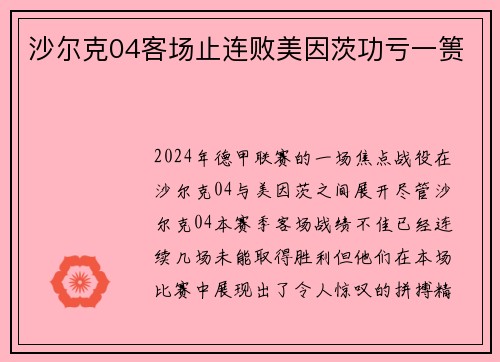 沙尔克04客场止连败美因茨功亏一篑