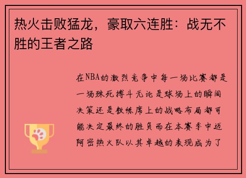 热火击败猛龙，豪取六连胜：战无不胜的王者之路