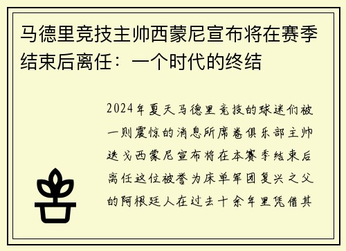马德里竞技主帅西蒙尼宣布将在赛季结束后离任：一个时代的终结