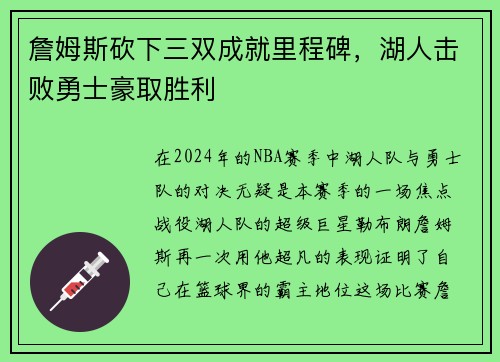 詹姆斯砍下三双成就里程碑，湖人击败勇士豪取胜利