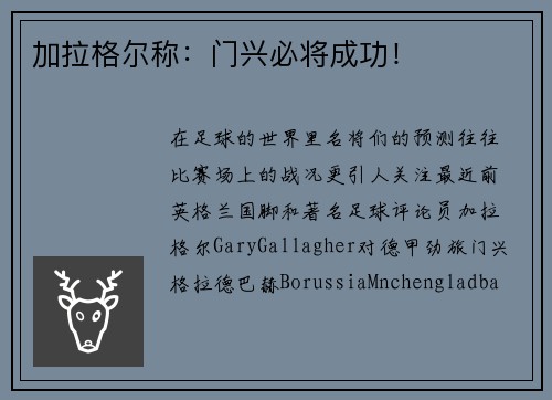 加拉格尔称：门兴必将成功！