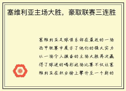 塞维利亚主场大胜，豪取联赛三连胜