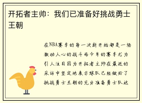 开拓者主帅：我们已准备好挑战勇士王朝
