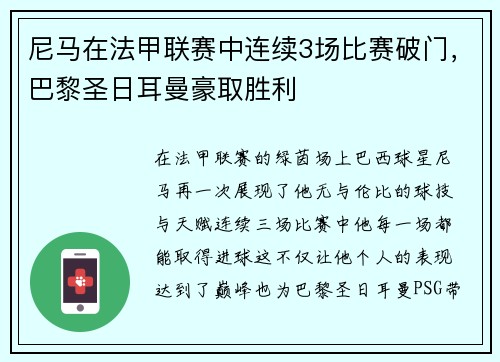尼马在法甲联赛中连续3场比赛破门，巴黎圣日耳曼豪取胜利