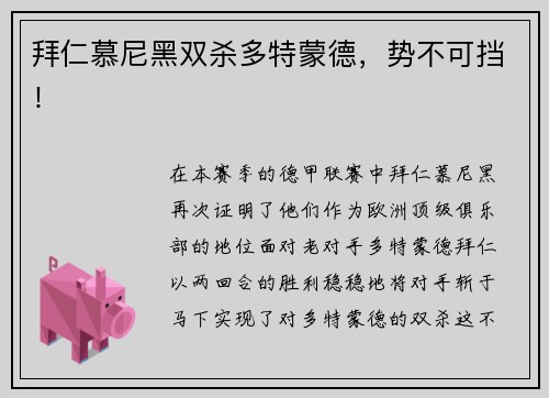 拜仁慕尼黑双杀多特蒙德，势不可挡！