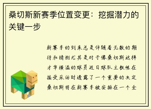 桑切斯新赛季位置变更：挖掘潜力的关键一步