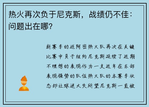 热火再次负于尼克斯，战绩仍不佳：问题出在哪？