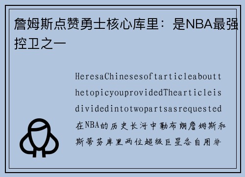 詹姆斯点赞勇士核心库里：是NBA最强控卫之一
