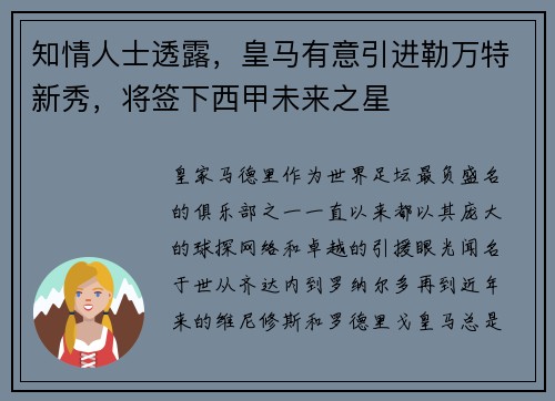 知情人士透露，皇马有意引进勒万特新秀，将签下西甲未来之星