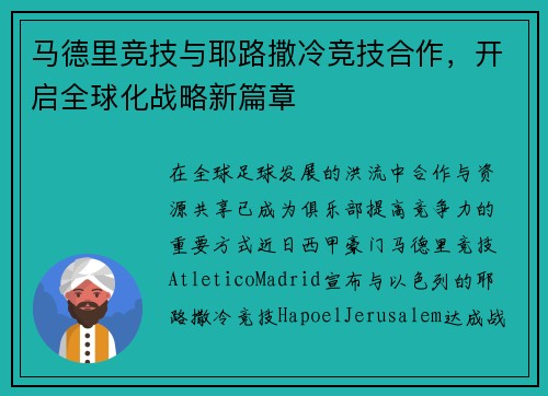 马德里竞技与耶路撒冷竞技合作，开启全球化战略新篇章