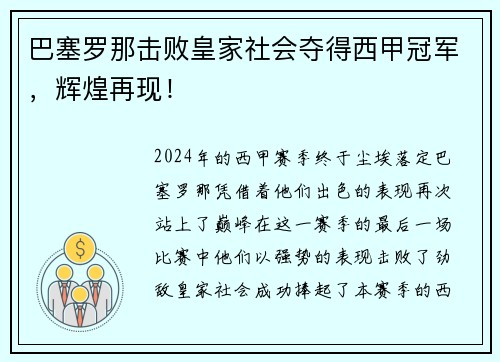 巴塞罗那击败皇家社会夺得西甲冠军，辉煌再现！