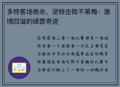 多特客场绝杀，逆转击败不莱梅：激情四溢的绿茵奇迹